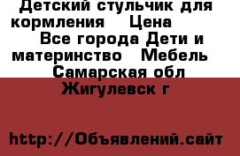 Детский стульчик для кормления  › Цена ­ 2 500 - Все города Дети и материнство » Мебель   . Самарская обл.,Жигулевск г.